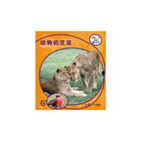 复旦版科学绘本·动物的秘密系列：动物的交流（8本美丽的儿童科普书，涵括孩子必备的动物基础知识，让孩子发现自然之美，开启探究之路）
