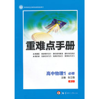 创新升级版重难点手册 高中物理1 必修 RJ（第七版）
