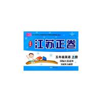 15秋5年级英语(上)(国标江苏适用)江苏正卷(全新版)