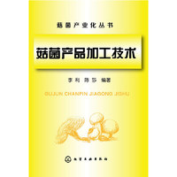 茹菌产品加工技术