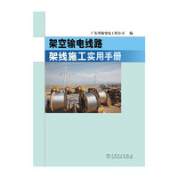 架空输电线路架线施工实用手册