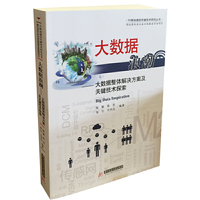 大数据-大数据整体解决方案及关键技术探索