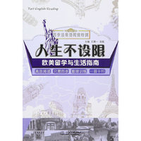 欧美留学与生活指南-人生不设限-四步法英语阅读特训