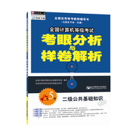 全国计算机考级考试考眼分析与样卷解析-二级公共基础知识-第5版