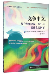竞争中立:经合组织建议.指引与最佳实践纲要