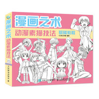 漫画之术-动漫素描技法基础教程