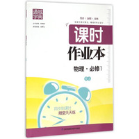 通城学典·课时作业本：物理（必修1 RJ）