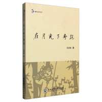 海风文学丛书：在月光下奔跑