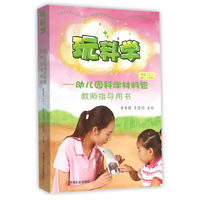 玩科学 幼儿园科学材料包教师指导用书（托班上 适合2-3岁幼儿 附光盘）