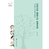崇尚自然 健康生活 和谐发展-浦江镇第二幼儿园研究成果荟萃