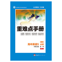 重难点手册：高中英语（5 必修 RJ 第3版）