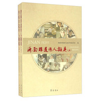 济南非遗传人撷英(上下)