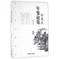 孙关龙年鉴论集