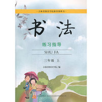 书法练习指导 三年级上