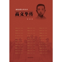 雨花台烈士传丛书——高文华传
