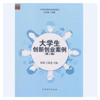 大学生创新创业案例（第二辑）