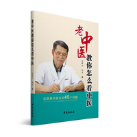 老中医教你怎么看中医