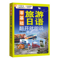 零基础.旅游日语 翻开就能说（附赠MP3下载、发音课程视频、二维码扫听）