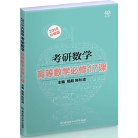2018-高等数学必修17课-考研数学-升级版