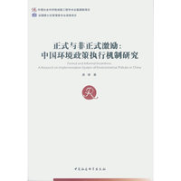 正式与非正式激励-中国环境政策执行机制研究