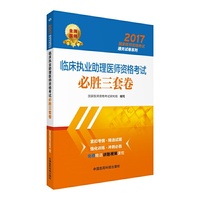 2017-临床执业助理医师资格考试必胜三套卷