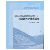 山区公路边坡性能评估与处置养护技术指南