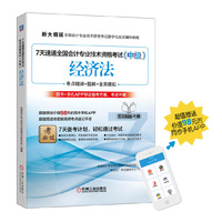 经济法-7天速通全国会计专业技术资格考试(中级)-新大纲版