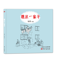 瞧这一家子(精装绘本)