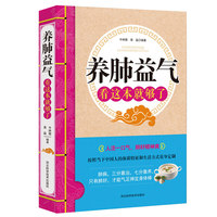 养肺益气看这本就够了