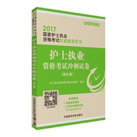2017护士执业资格考试冲刺试卷（第五版）（2017国家护士执业资格考试用书）