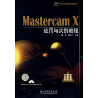 国家CAD等级考试  Mastercam X应用与实例教程