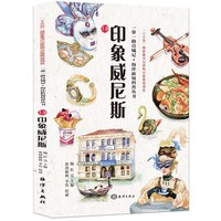 一带一路百城记---印象威尼斯