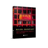 我们的罪