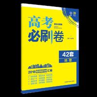 理想树67高考 2018新版 高考必刷卷 42套 地理 新高考模拟卷汇编
