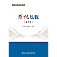 随机过程(第二版)(研究生)
