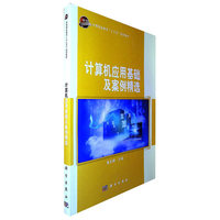 计算机应用基础及案例精选
