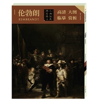 西方绘画精品大典. 伦勃朗