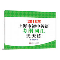 2018年上海市初中英语考纲词汇天天练