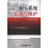 液压系统装调与维护