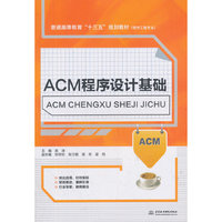 ACM程序设计基础(普通高等教育“十三五”规划教材(软件工程专业))