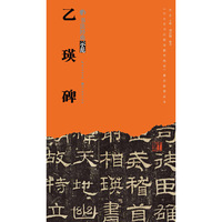 书法经典示范-乙瑛碑