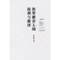犯罪被害人的权利与救济
