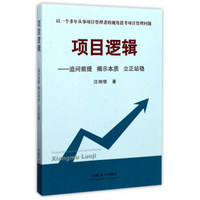 项目逻辑：追问前提揭示本质立正站稳