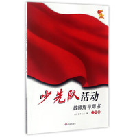 少先队活动教师指导用书（二年级）