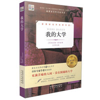 核心阅读文学书系:我的大学