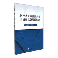 切换系统的模型参考自适应状态跟踪控制
