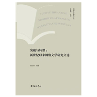 突破与转型——新世纪以来网络文学研究论文选