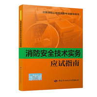 消防安全技术实务应试指南（2018年版）