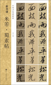 中国书法基础教程 新书谱：米芾·蜀素帖