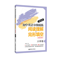 初中英语分级精练：阅读理解+完形填空（八年级）基础版（附答案详解）